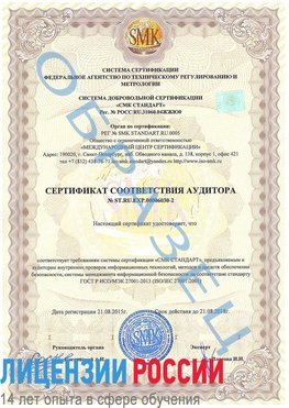 Образец сертификата соответствия аудитора №ST.RU.EXP.00006030-2 Кстово Сертификат ISO 27001
